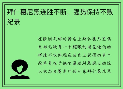 拜仁慕尼黑连胜不断，强势保持不败纪录