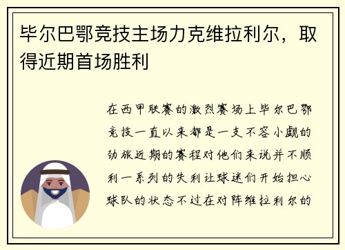 毕尔巴鄂竞技主场力克维拉利尔，取得近期首场胜利