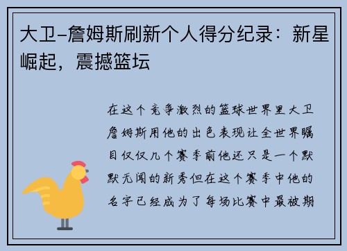 大卫-詹姆斯刷新个人得分纪录：新星崛起，震撼篮坛