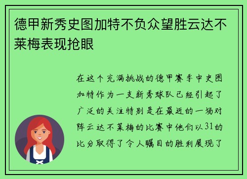 德甲新秀史图加特不负众望胜云达不莱梅表现抢眼