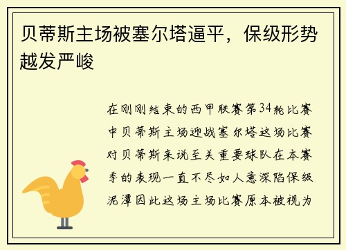 贝蒂斯主场被塞尔塔逼平，保级形势越发严峻