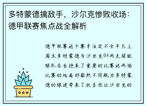 多特蒙德擒敌手，沙尔克惨败收场：德甲联赛焦点战全解析