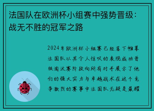 法国队在欧洲杯小组赛中强势晋级：战无不胜的冠军之路