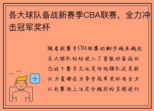 各大球队备战新赛季CBA联赛，全力冲击冠军奖杯