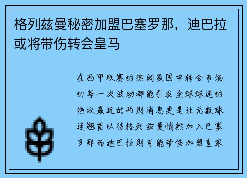 格列兹曼秘密加盟巴塞罗那，迪巴拉或将带伤转会皇马