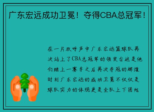 广东宏远成功卫冕！夺得CBA总冠军！