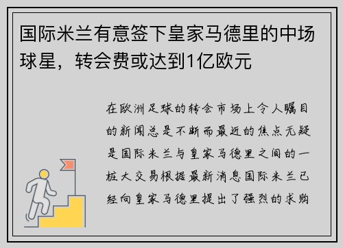 国际米兰有意签下皇家马德里的中场球星，转会费或达到1亿欧元