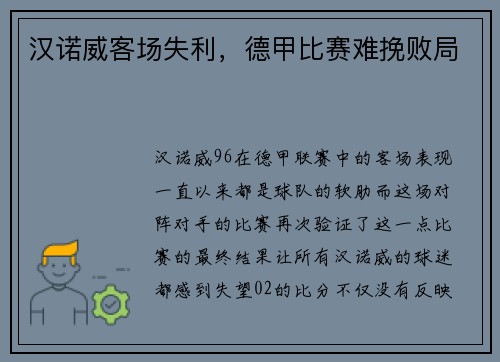 汉诺威客场失利，德甲比赛难挽败局