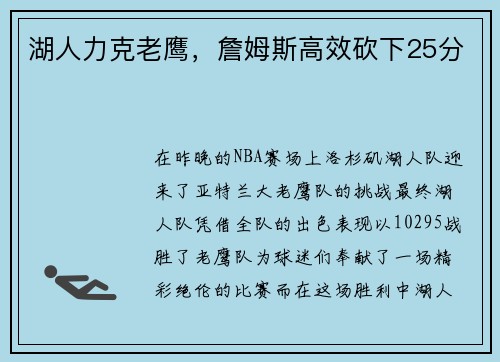 湖人力克老鹰，詹姆斯高效砍下25分