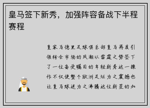 皇马签下新秀，加强阵容备战下半程赛程