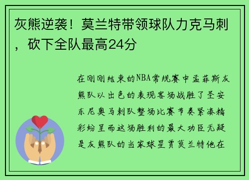灰熊逆袭！莫兰特带领球队力克马刺，砍下全队最高24分