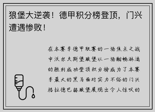 狼堡大逆袭！德甲积分榜登顶，门兴遭遇惨败！