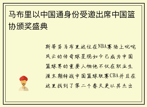 马布里以中国通身份受邀出席中国篮协颁奖盛典