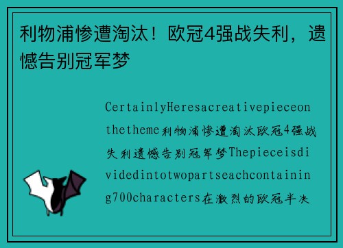 利物浦惨遭淘汰！欧冠4强战失利，遗憾告别冠军梦