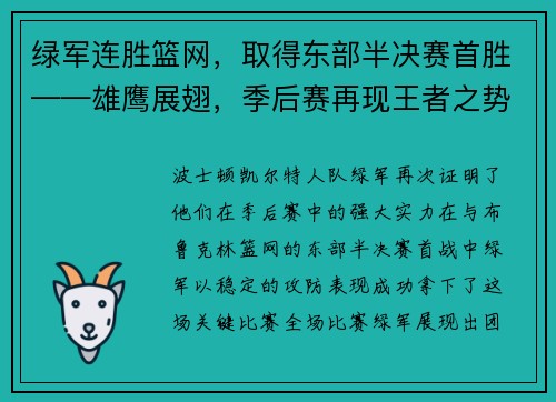 绿军连胜篮网，取得东部半决赛首胜——雄鹰展翅，季后赛再现王者之势