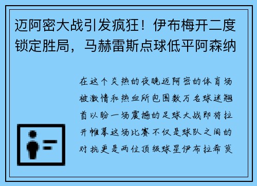 迈阿密大战引发疯狂！伊布梅开二度锁定胜局，马赫雷斯点球低平阿森纳