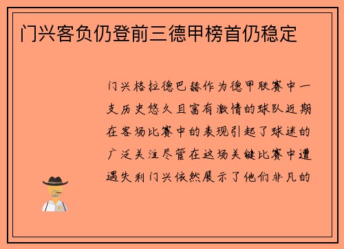门兴客负仍登前三德甲榜首仍稳定