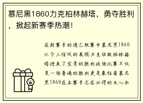 慕尼黑1860力克柏林赫塔，勇夺胜利，掀起新赛季热潮！