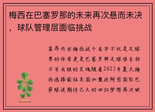 梅西在巴塞罗那的未来再次悬而未决，球队管理层面临挑战