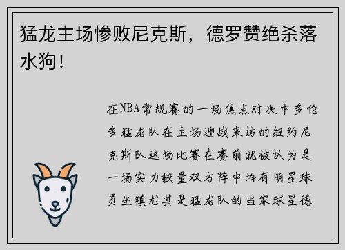 猛龙主场惨败尼克斯，德罗赞绝杀落水狗！