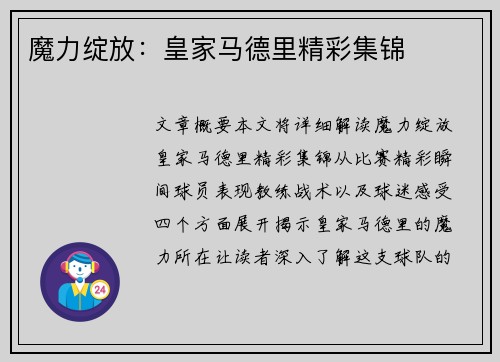 魔力绽放:皇家马德里精彩集锦 魔力绽放:皇家马德里精彩集锦