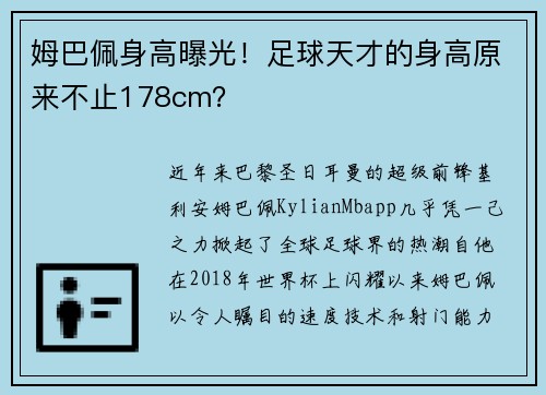 姆巴佩身高曝光！足球天才的身高原来不止178cm？