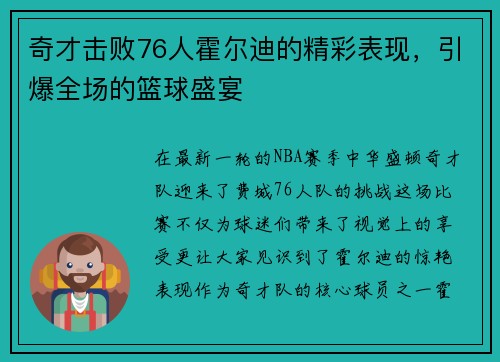 奇才击败76人霍尔迪的精彩表现，引爆全场的篮球盛宴