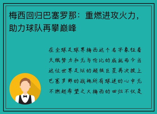 梅西回归巴塞罗那：重燃进攻火力，助力球队再攀巅峰