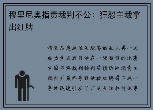 穆里尼奥指责裁判不公:狂怼主裁拿出红牌 穆里尼奥指责裁判不公:狂怼主裁拿出红牌