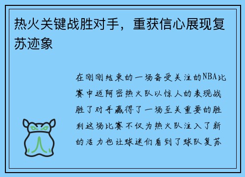 热火关键战胜对手，重获信心展现复苏迹象