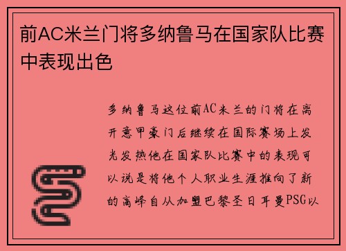 前AC米兰门将多纳鲁马在国家队比赛中表现出色 前AC米兰门将多纳鲁马在国家队比赛中表现出色