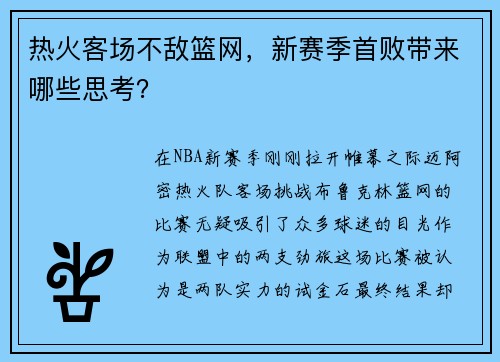 热火客场不敌篮网,新赛季首败带来哪些思考? 热火客场不敌篮网,新赛季首败带来哪些思考?