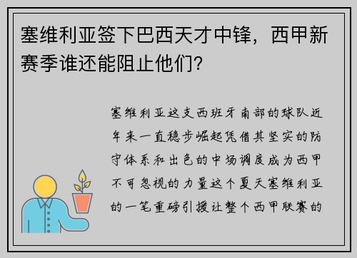 塞维利亚签下巴西天才中锋,西甲新赛季谁还能阻止他们? 塞维利亚签下巴西天才中锋,西甲新赛季谁还能阻止他们?