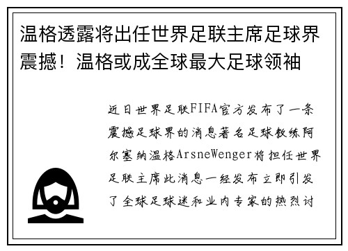 温格透露将出任世界足联主席足球界震撼!温格或成全球最大足球领袖 温格透露将出任世界足联主席足球界震撼!温格或成全球最大足球领袖