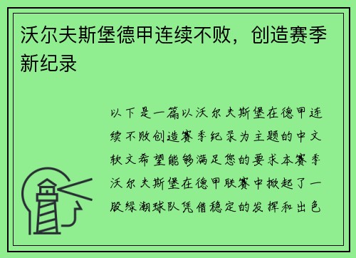 沃尔夫斯堡德甲连续不败,创造赛季新纪录 沃尔夫斯堡德甲连续不败,创造赛季新纪录