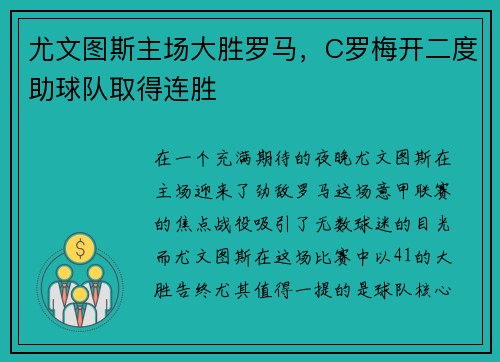 尤文图斯主场大胜罗马,C罗梅开二度助球队取得连胜 尤文图斯主场大胜罗马,C罗梅开二度助球队取得连胜