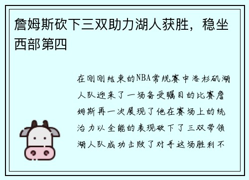 詹姆斯砍下三双助力湖人获胜,稳坐西部第四 詹姆斯砍下三双助力湖人获胜,稳坐西部第四