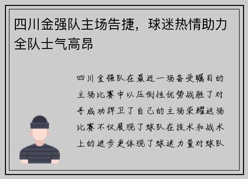 四川金强队主场告捷,球迷热情助力全队士气高昂 四川金强队主场告捷,球迷热情助力全队士气高昂