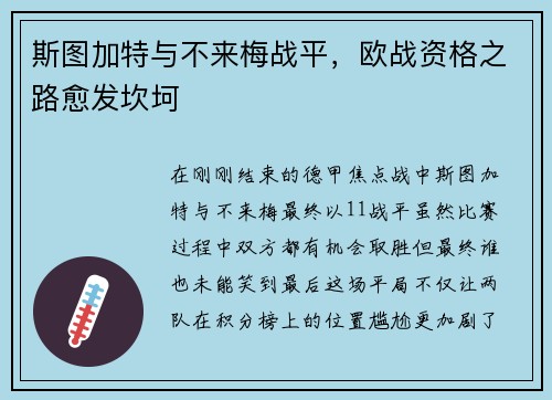 斯图加特与不来梅战平,欧战资格之路愈发坎坷 斯图加特与不来梅战平,欧战资格之路愈发坎坷