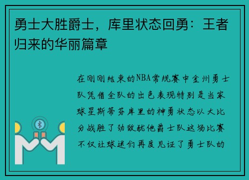 勇士大胜爵士,库里状态回勇:王者归来的华丽篇章 勇士大胜爵士,库里状态回勇:王者归来的华丽篇章