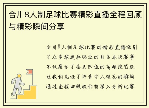 合川8人制足球比赛精彩直播全程回顾与精彩瞬间分享